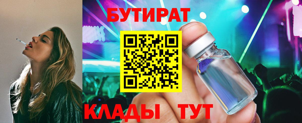 Гусиноозёрск  БУТИРАТ  Вход с VPN  БУТИРАТ 1.4BDO 