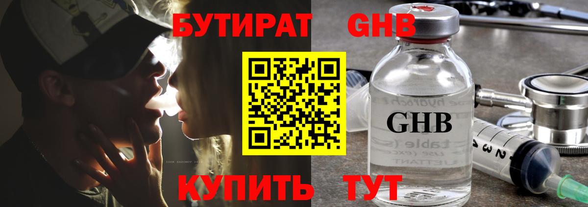 БУТИРАТ 99% Гусиноозёрск